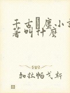 千古玦尘小说原著叫什么