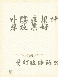 外阴痒用什么止痒效果好