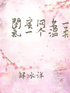 闺蜜网名一个霸气一个温柔