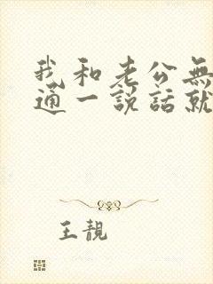 我和老公无法沟通一说话就吵架