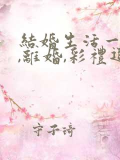 结婚生活一年多,离婚,彩礼退多少