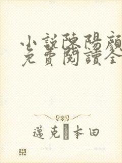 小说陈阳颜妃妃免费阅读全文