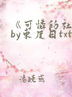 《可怜的社畜》by东度日txt