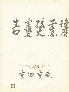 生完孩子后阴道口变大怎么办