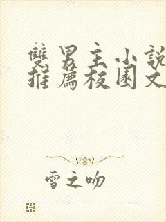 双男主小说甜文推荐校园文