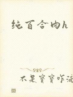 纯百合肉h