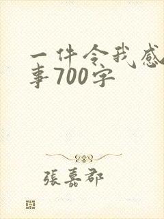一件令我感动的事700字