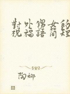 对外甥女的生日祝福语简短