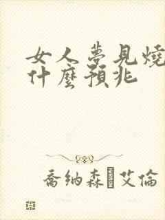 女人梦见烧纸是什么预兆