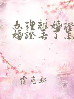 办理离婚证时结婚证丢了怎么办