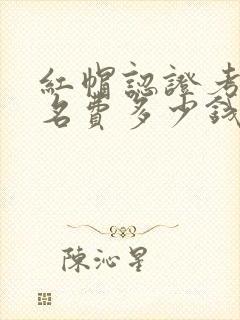 红帽认证考试报名费多少钱