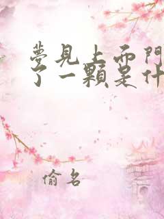 梦见上面门牙掉了一颗是什么征兆