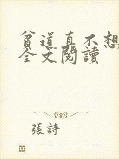 贫道真不想搞钱全文阅读