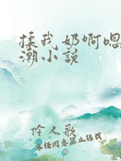 揉我奶啊嗯…高潮小说