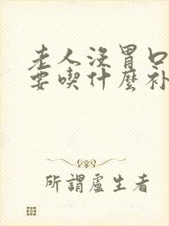 老人没胃口吃饭要吃什么补充营养