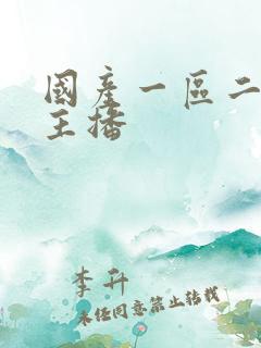 国产一区二区女主播