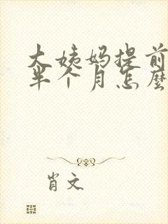 大姨妈提前来了半个月怎么回事