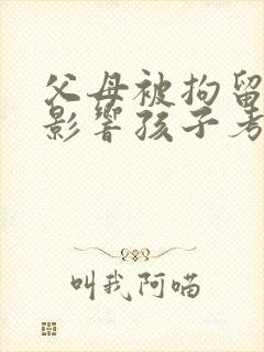 父母被拘留过会影响孩子考公务员吗