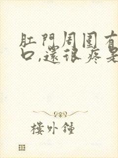 肛门周围有小裂口,还很疼是怎么回事