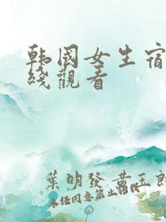 韩国女生宿舍在线观看