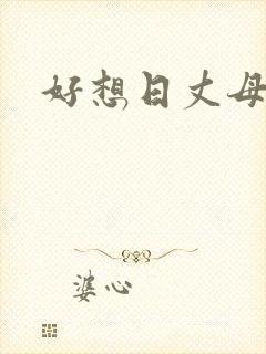 好想日丈母娘