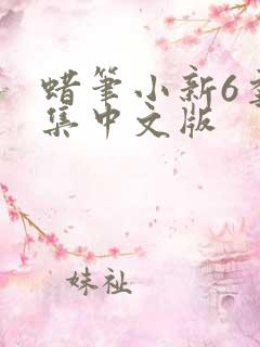 蜡笔小新6季全集中文版
