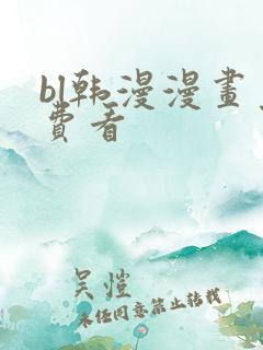 bl韩漫漫画免费看