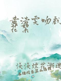 黄浩雯吻戏幕后花絮