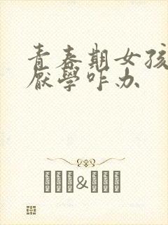 青春期女孩叛逆厌学咋办