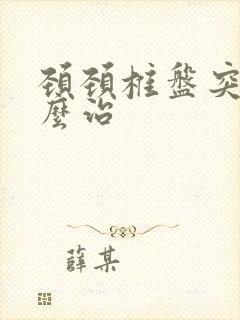 颈颈椎盘突出怎么治