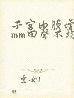 子宫内膜增厚6mm回声不均会有什么病变