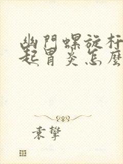 幽门螺旋杆菌引起胃炎怎么办