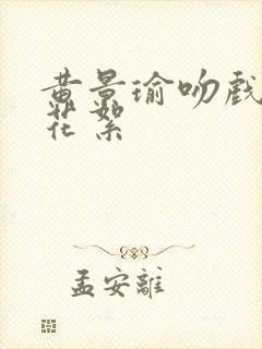 黄景瑜吻戏幕后花絮