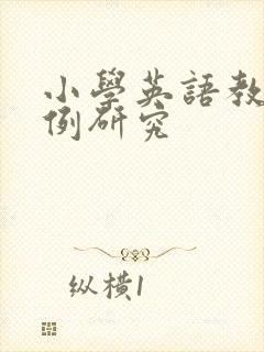 小学英语教学案例研究