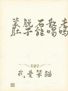 蒙脱石散老人拉肚子能喝吗