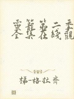 灵笼第二季免费全集在线观看高清