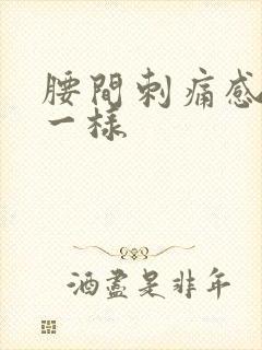 腰间刺痛感针扎一样