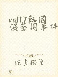 vol17韩国演艺圈事件