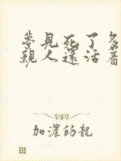 梦见死了多年的亲人还活着和我说话