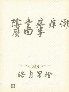 阴囊瘙痒潮湿怎么回事