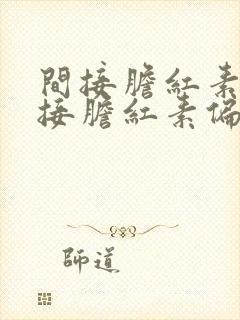 间接胆红素和直接胆红素偏高