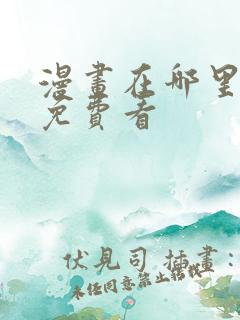 漫画在哪里可以免费看