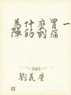 为什么胃一阵一阵的刺痛