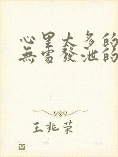 心里太多的压抑无处发泄的说说