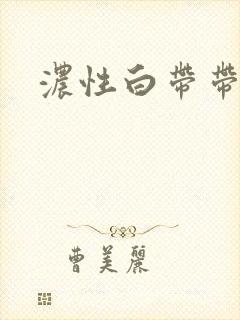 浓性白带带血丝