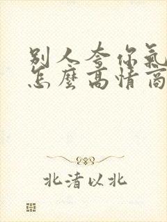 别人夸你气质好怎么高情商回答