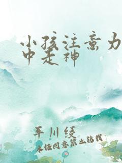 小孩注意力不集中走神