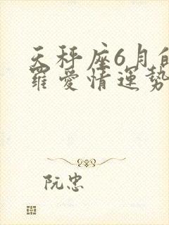 天秤座6月的塔罗爱情运势