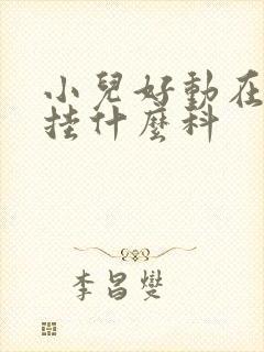 小儿好动在医院挂什么科