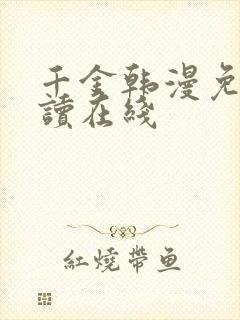 千金韩漫免费阅读在线